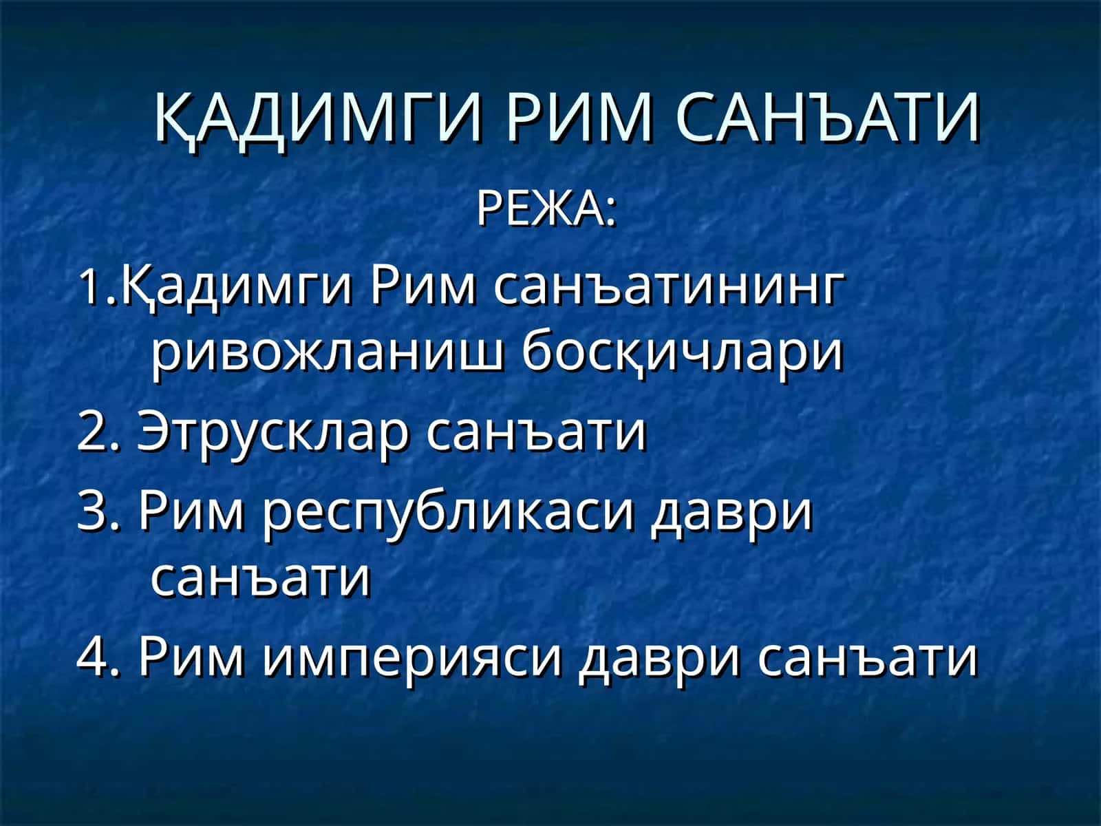 ҚАДИМГИ РИМ САНЪАТИ 1