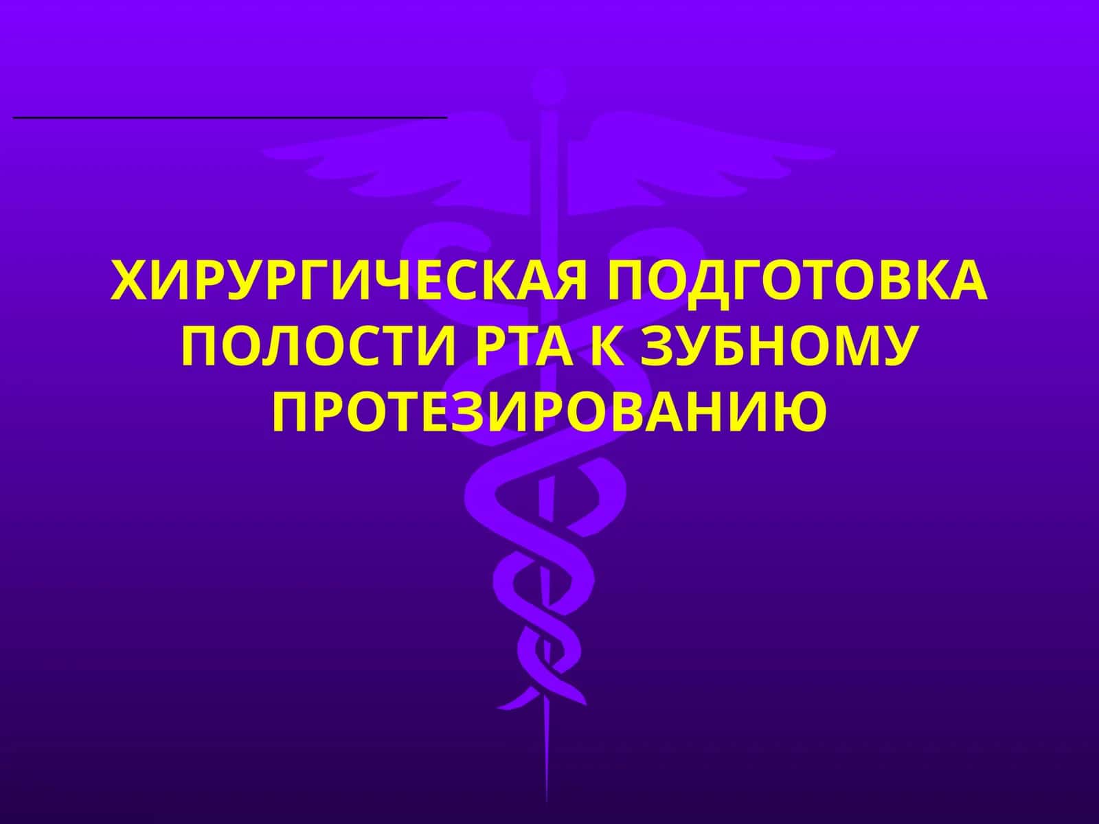 ХИРУРГИЧЕСКАЯ ПОДГОТОВКА ПОЛОСТИ РТА К ЗУБНОМУ ПРОТЕЗИРОВАНИЮ 1