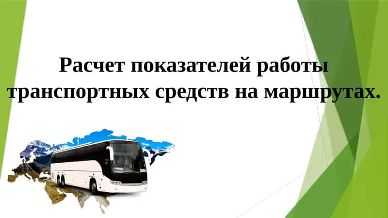 Расчет показателей работы транспортных средств на маршрутах 1