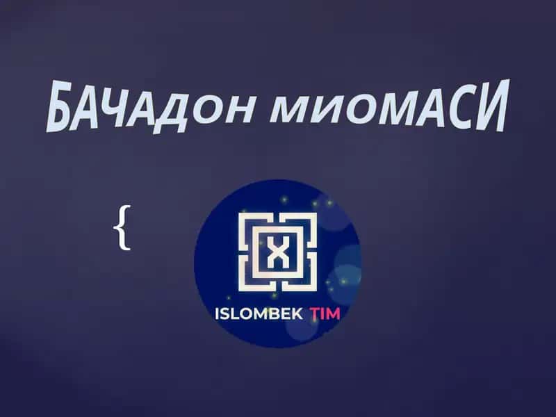 БАЧАДОН МИОМАСИ (BACHADON MIOMASI) 1