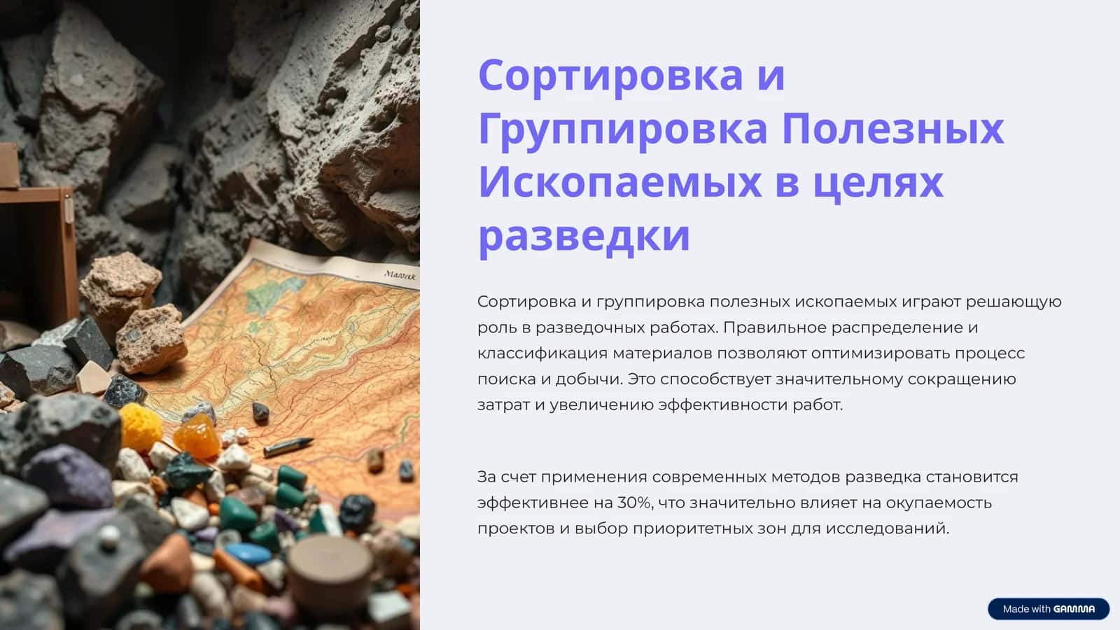 Сортировка и Группировка Полезных Ископаемых в целях разведки 1