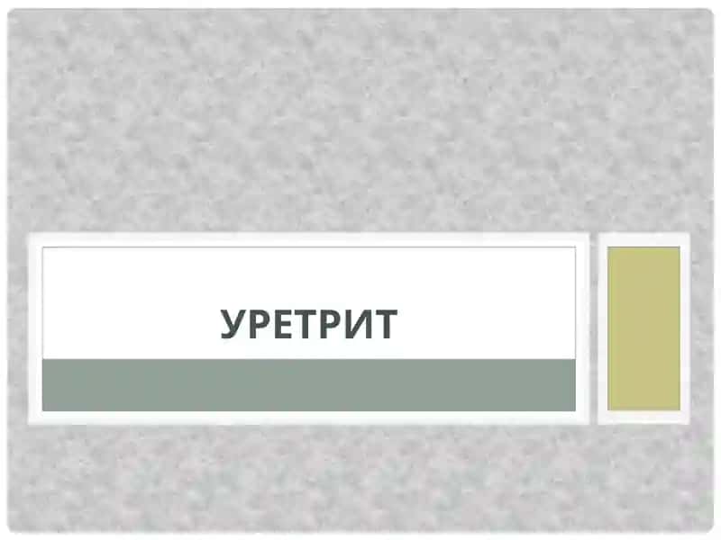 Уретрит