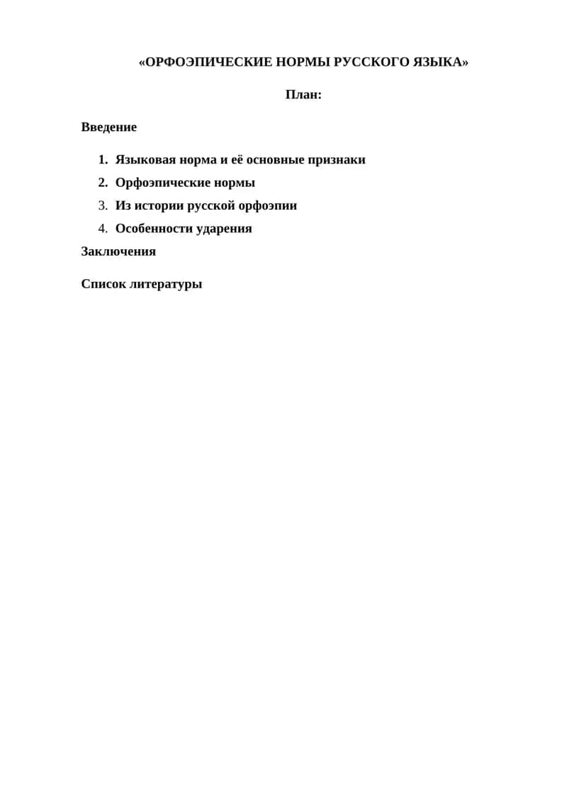 ОРФОЭПИЧЕСКИЕ НОРМЫ РУССКОГО ЯЗЫКА 1