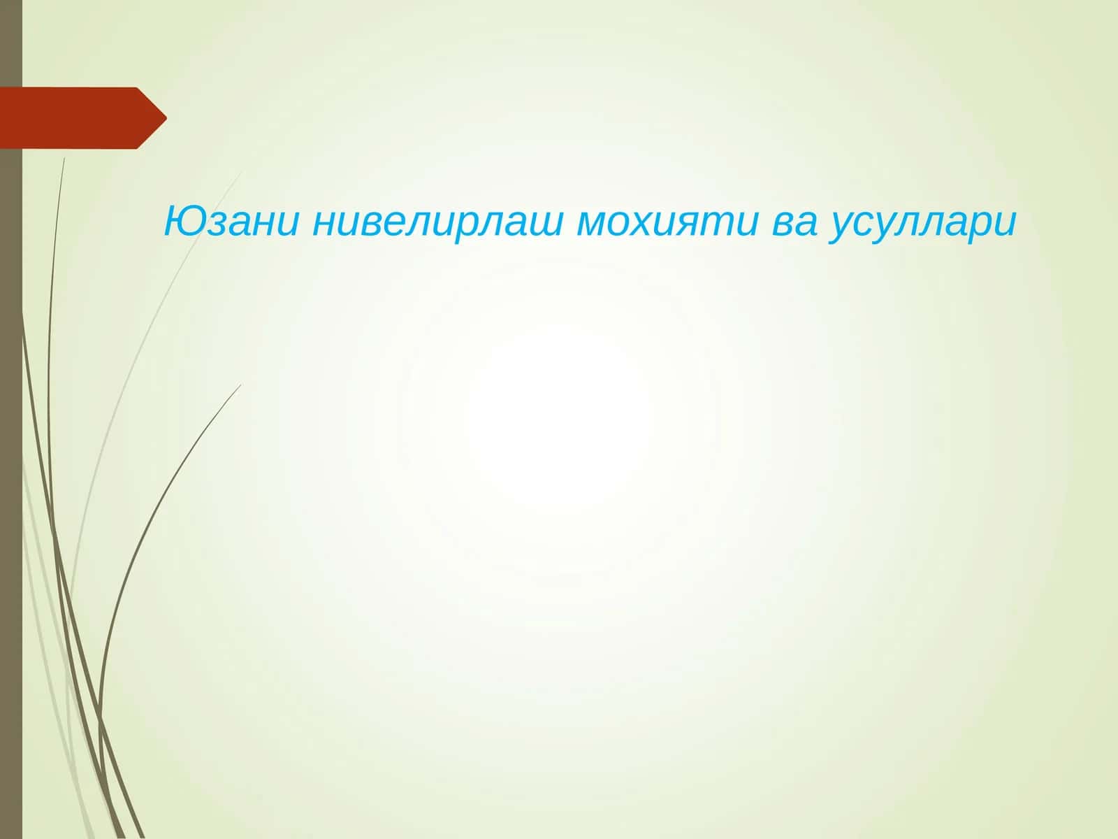 Юзани нивелирлаш мохияти ва усуллари 1
