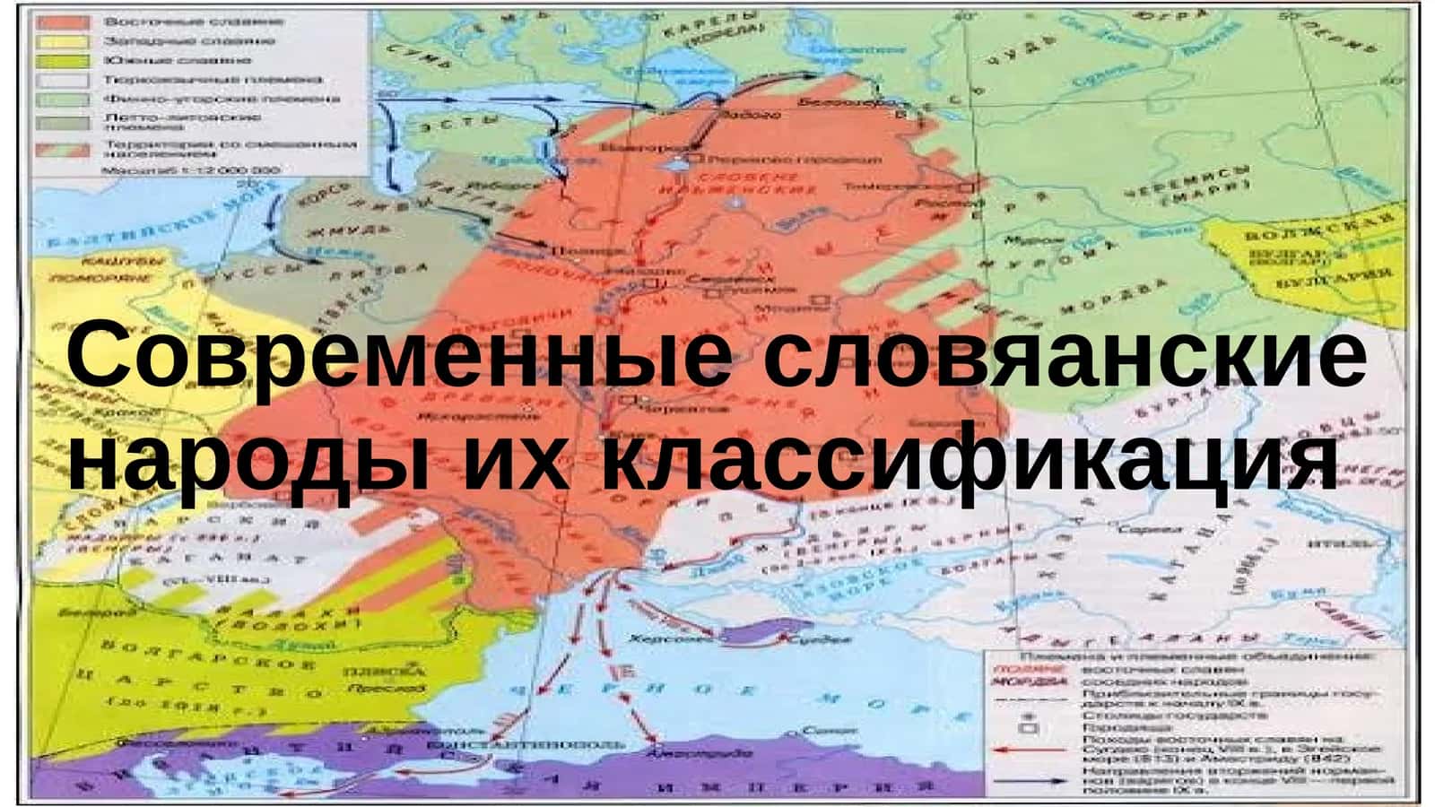 Современные словяанские народы их классификация 1