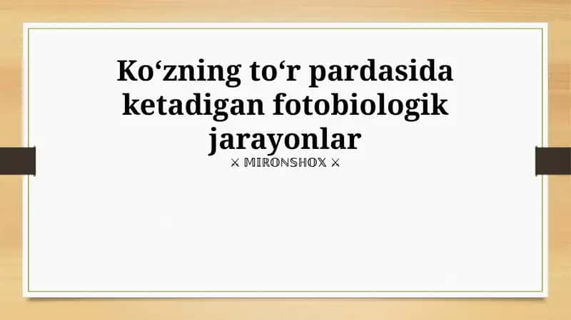 Koʻzning toʻr pardasida ketadigan fotobiologik jarayonlar 1