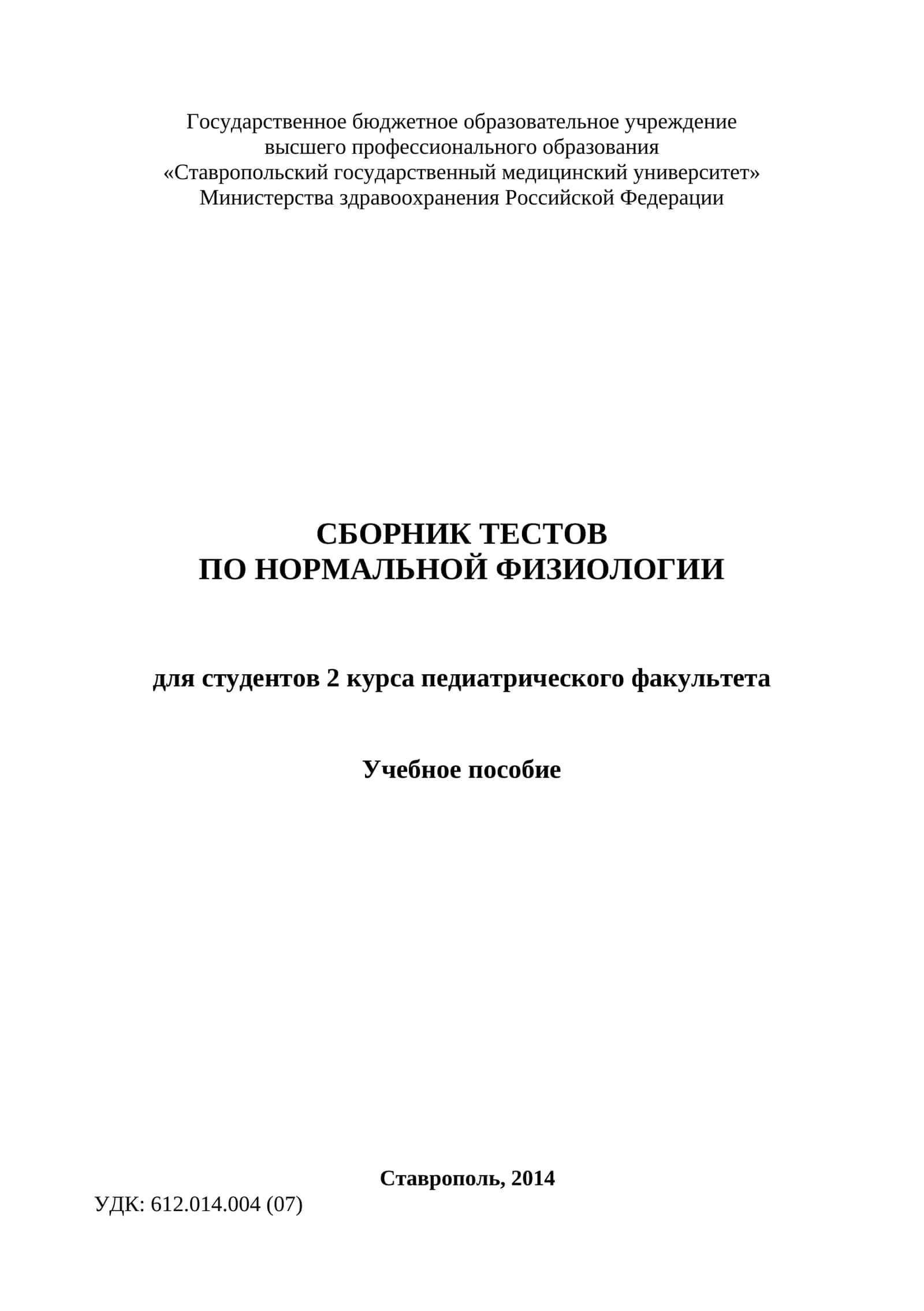 СБОРНИК ТЕСТОВ ПО НОРМАЛЬНОЙ ФИЗИОЛОГИИ 1