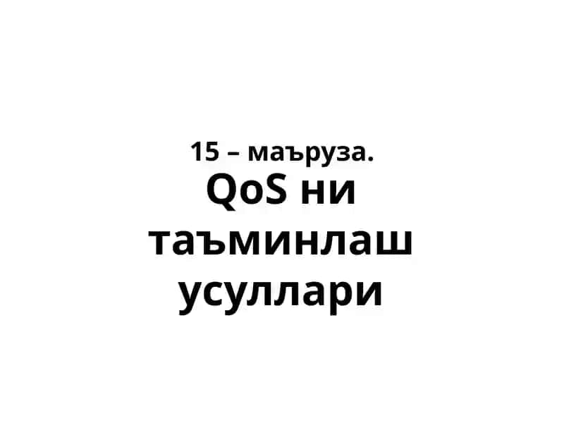 QoS ни таъминлаш усуллари