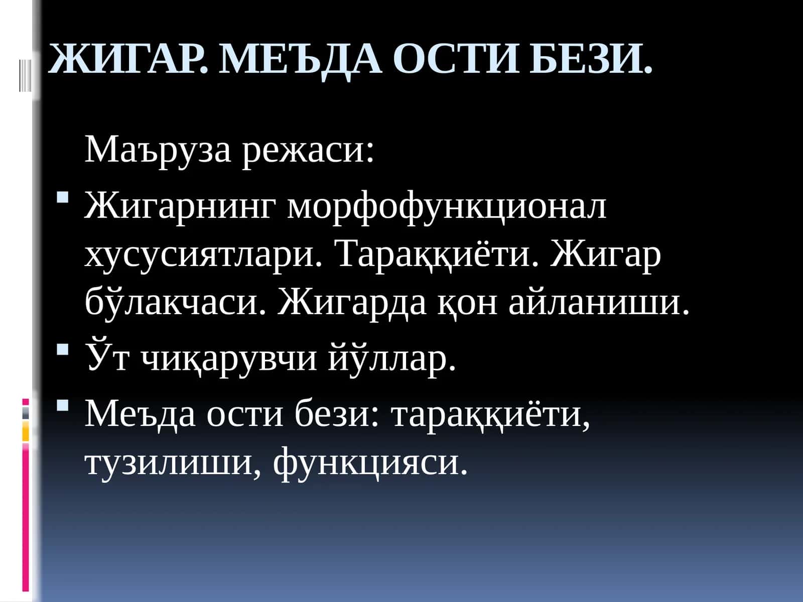 Меъда ости бези 1