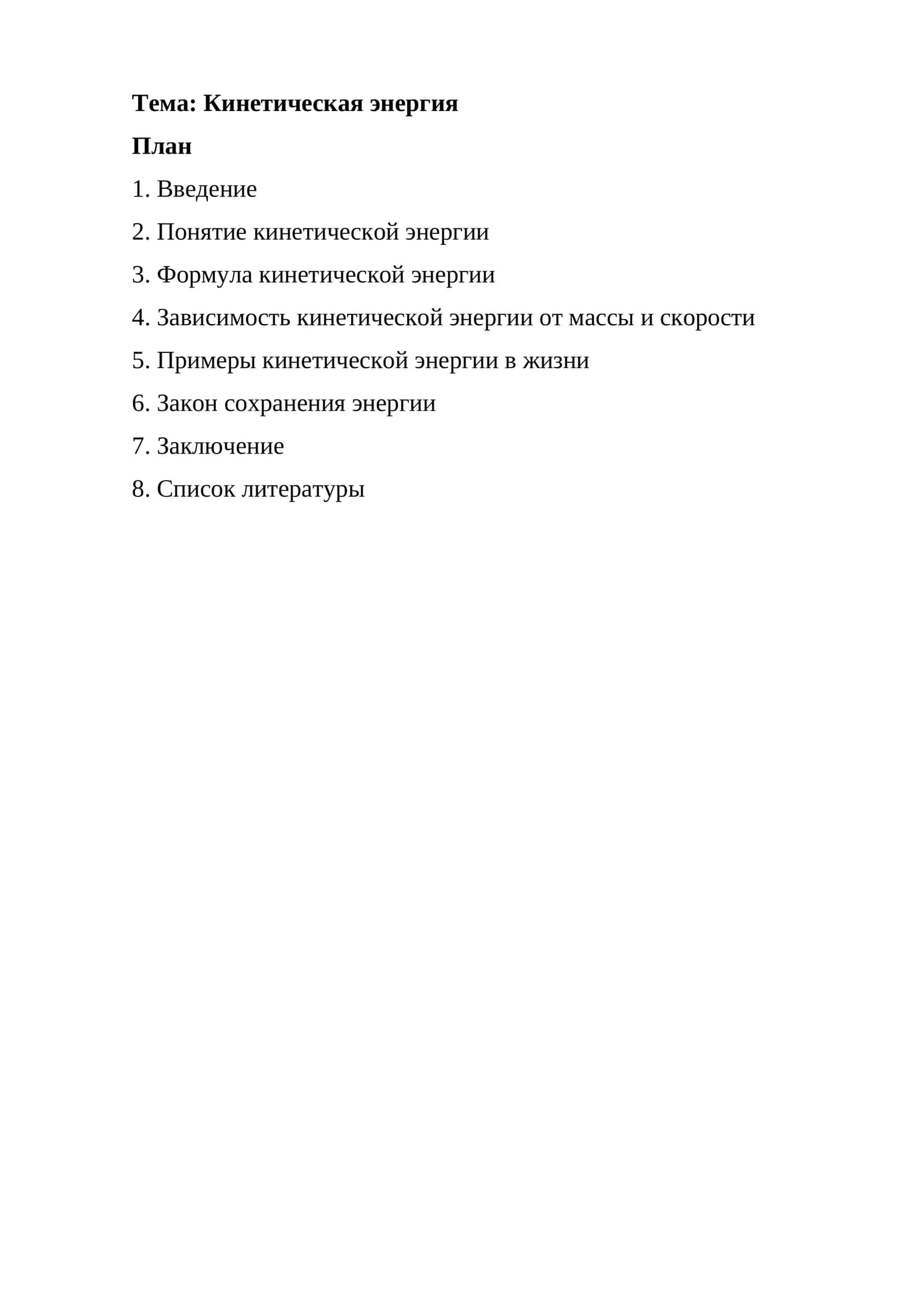 Кинетическая энергия 1