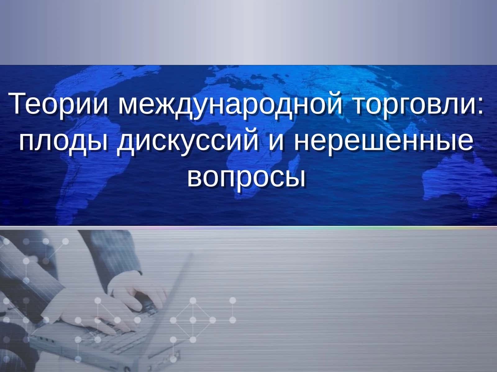 Теории международной торговли: плоды дискуссий и нерешенные вопросы 1