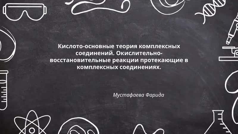 Кислото-основные теория комплексных соединений 1
