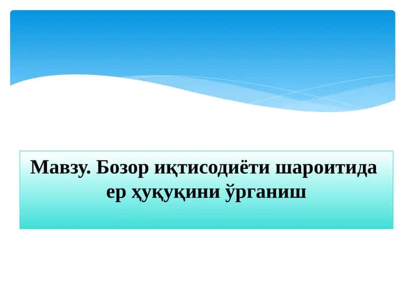 Бозор иқтисодиёти шароитидаер ҳуқуқини ўрганиш 1