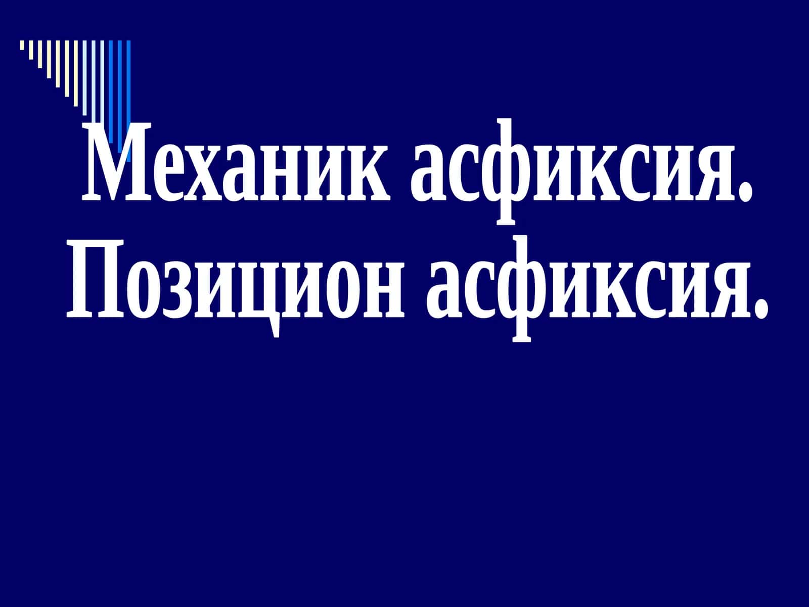 Механик асфиксия. Позицион асфиксия. 1