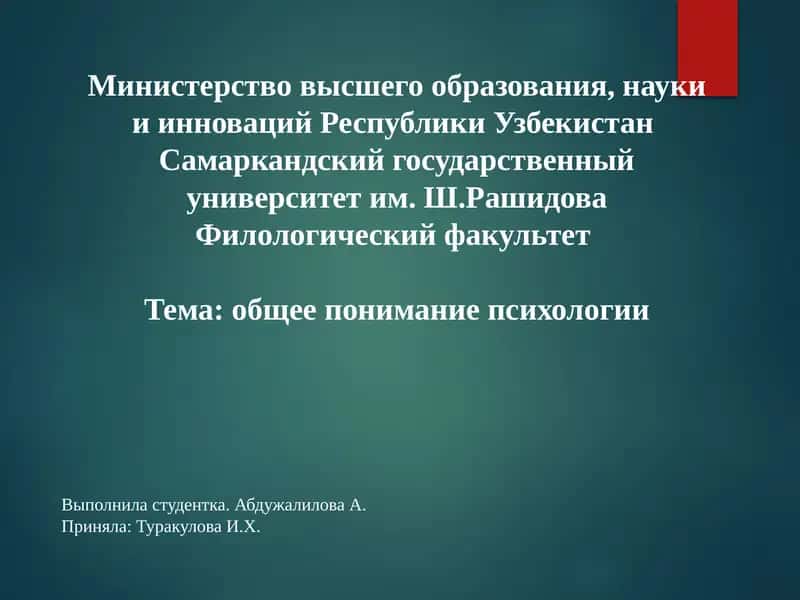 общее понимание психологии 1