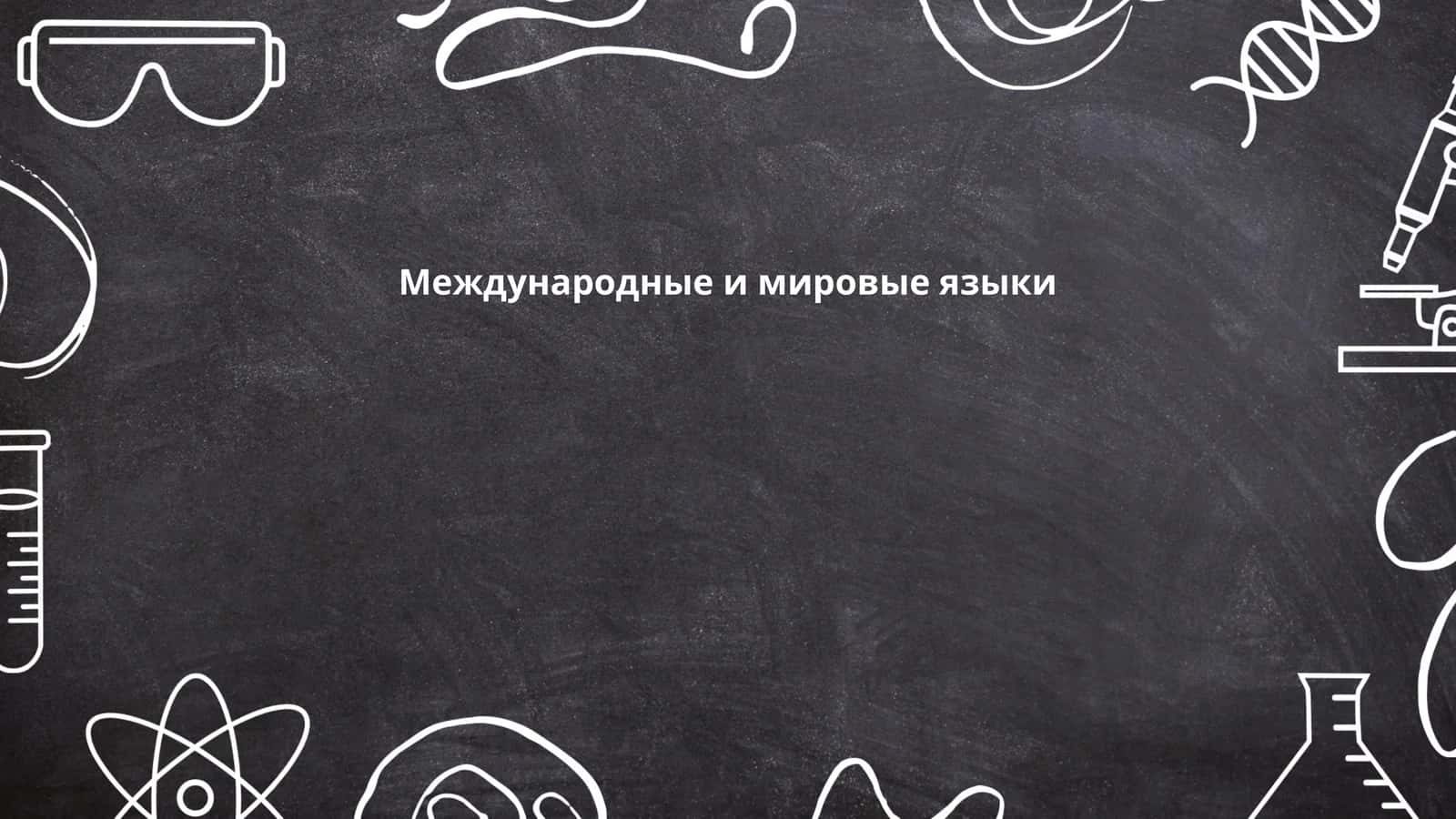 Международные и мировые языки 1
