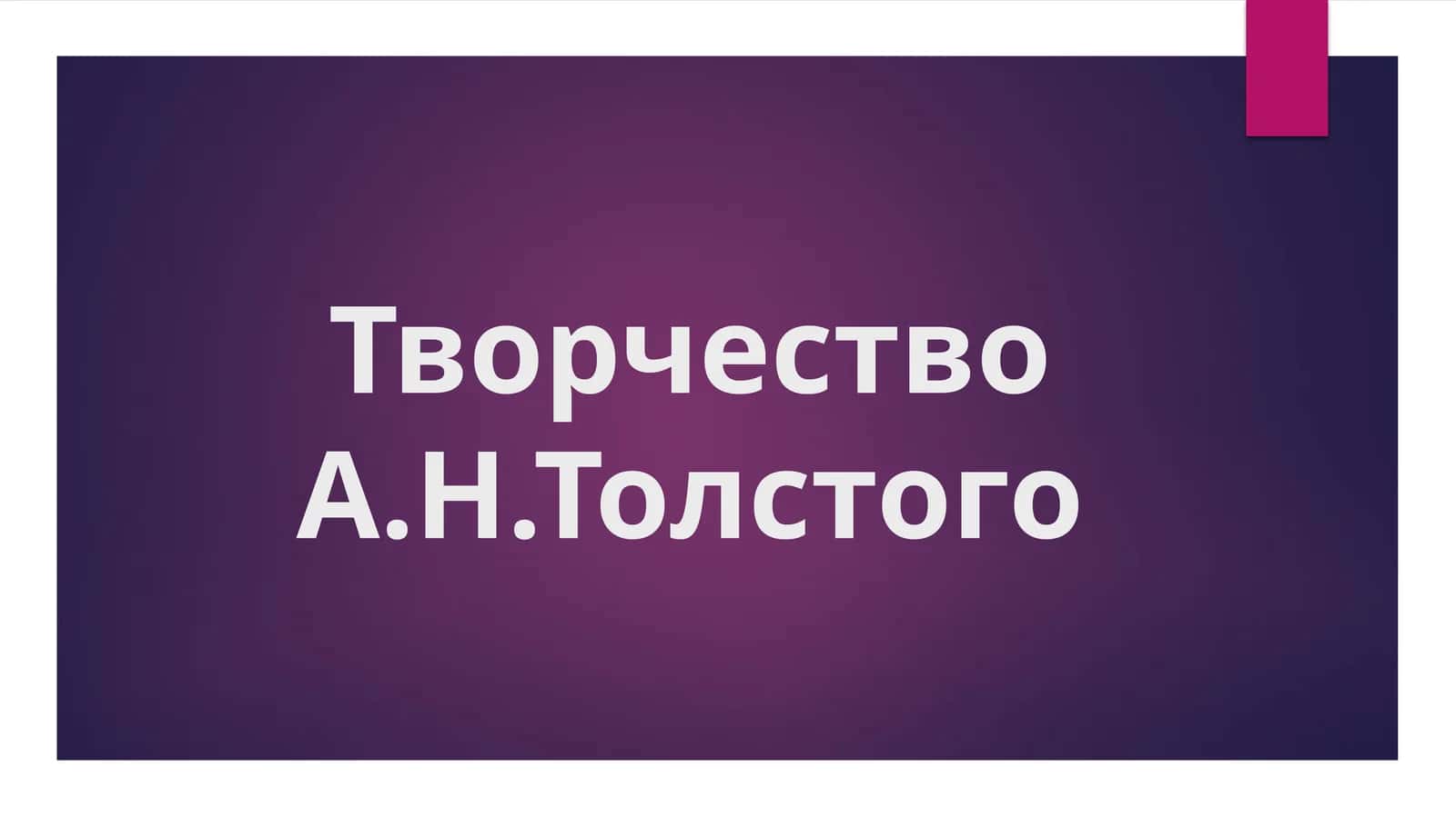 Творчество А.Н.Толстого 1