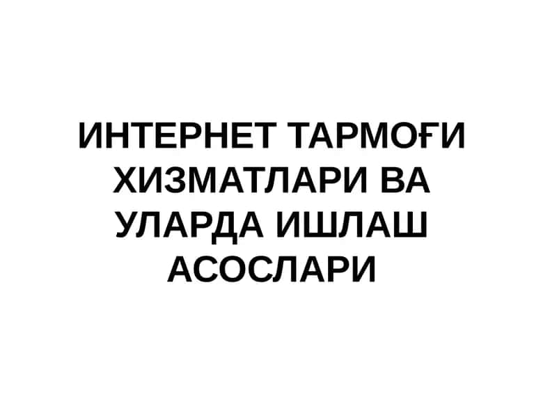 Internet tarmog'i xizmatlari ва уларда ишлаш асослари 1