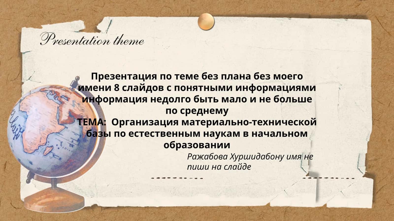 Организация материально-технической базы по естественным наукам в начальном образовании 1