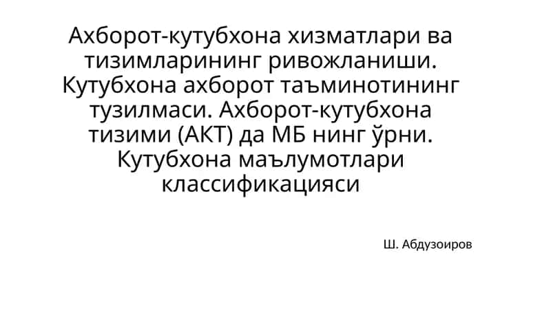 Ш. Абдузоиров "Ахборот-кутубхона хizmatlari va tizimlari ning rivojlanishi" 1