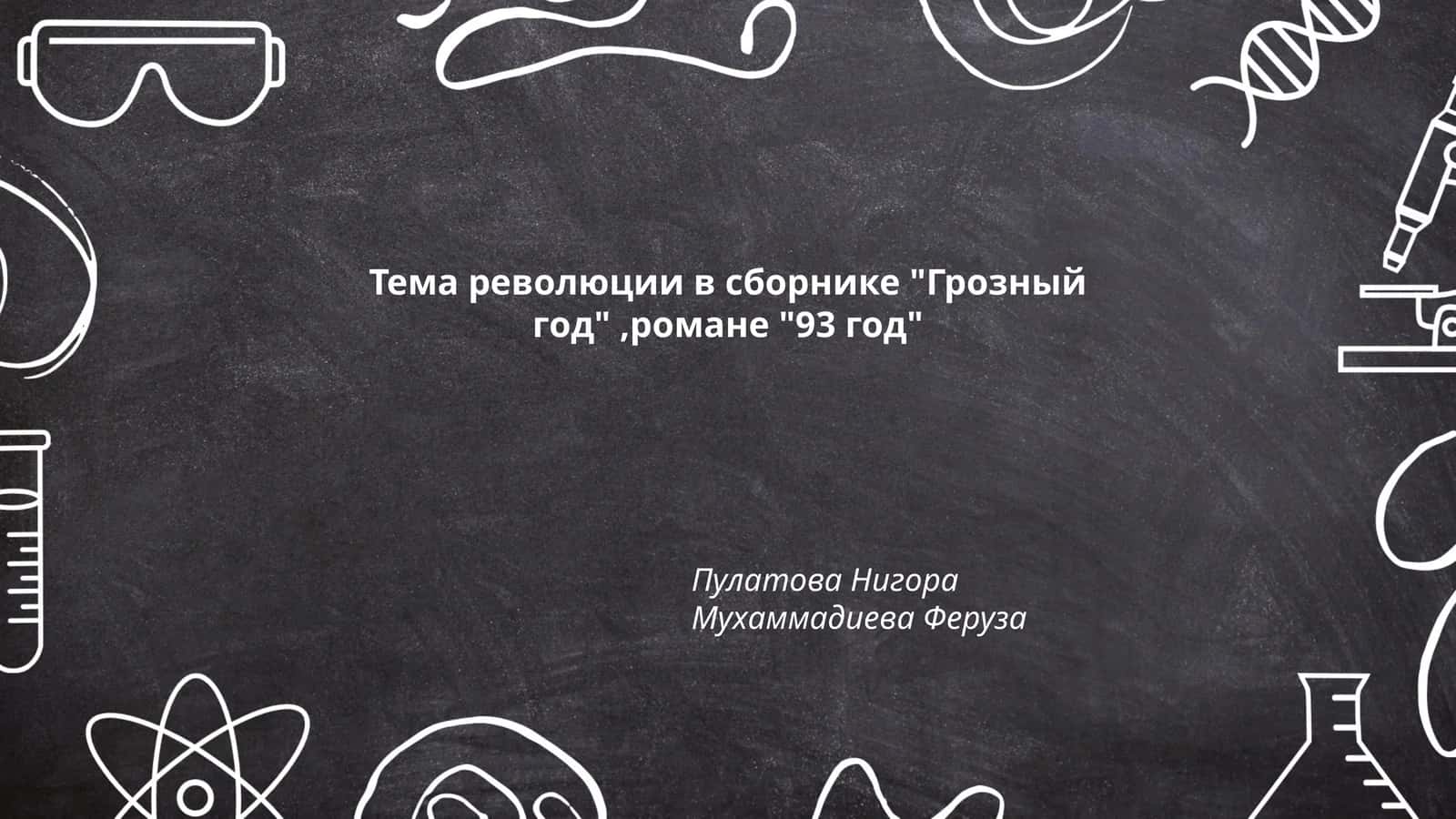Тема революции в сборнике "Грозный год", романе "93 год" 1