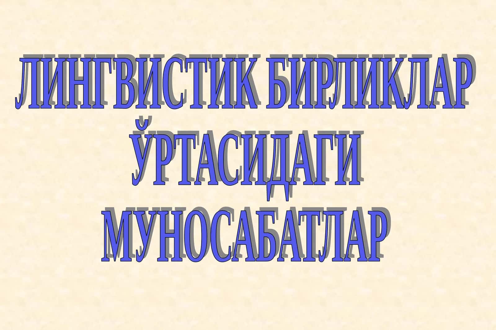 ЛИНГВИСТИК БИРЛИКЛАР ЎРТАСИДАГИ МУНОСАБАТЛАР 1