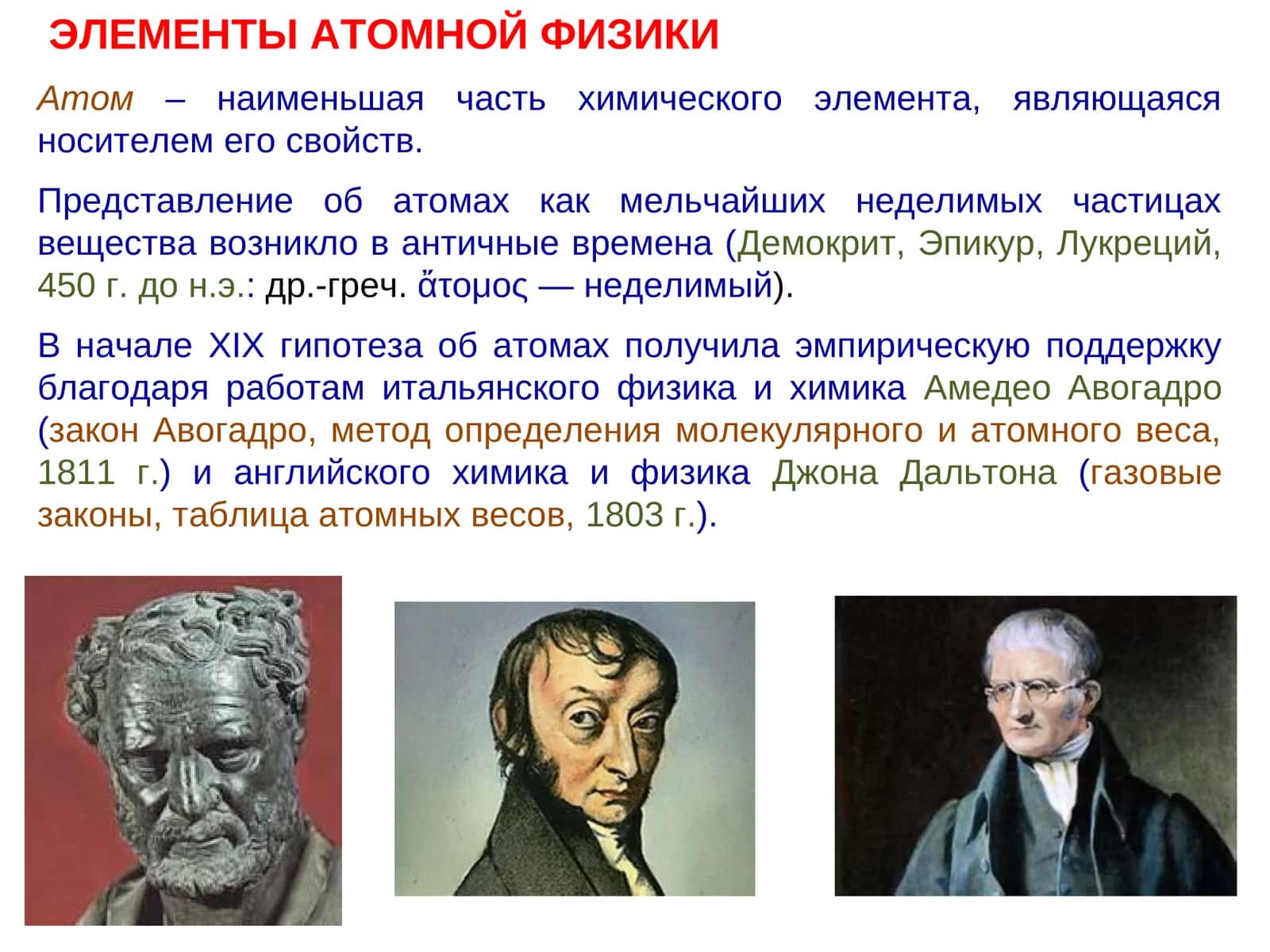 ЭЛЕМЕНТЫ АТОМНОЙ ФИЗИКИ 1
