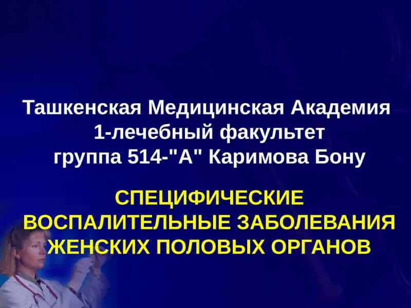 СПЕЦИФИЧЕСКИЕ ВОСПАЛИТЕЛЬНЫЕ ЗАБОЛЕВАНИЯ ЖЕНСКИХ ПОЛОВЫХ ОРГАНОВ 1