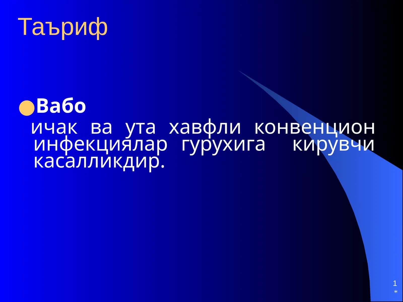 Вабо 1