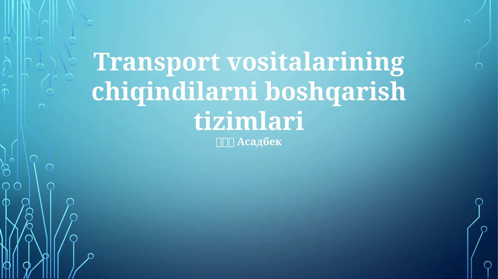 Transport vositalarining chiqindilarni boshqarish tizimlari 1