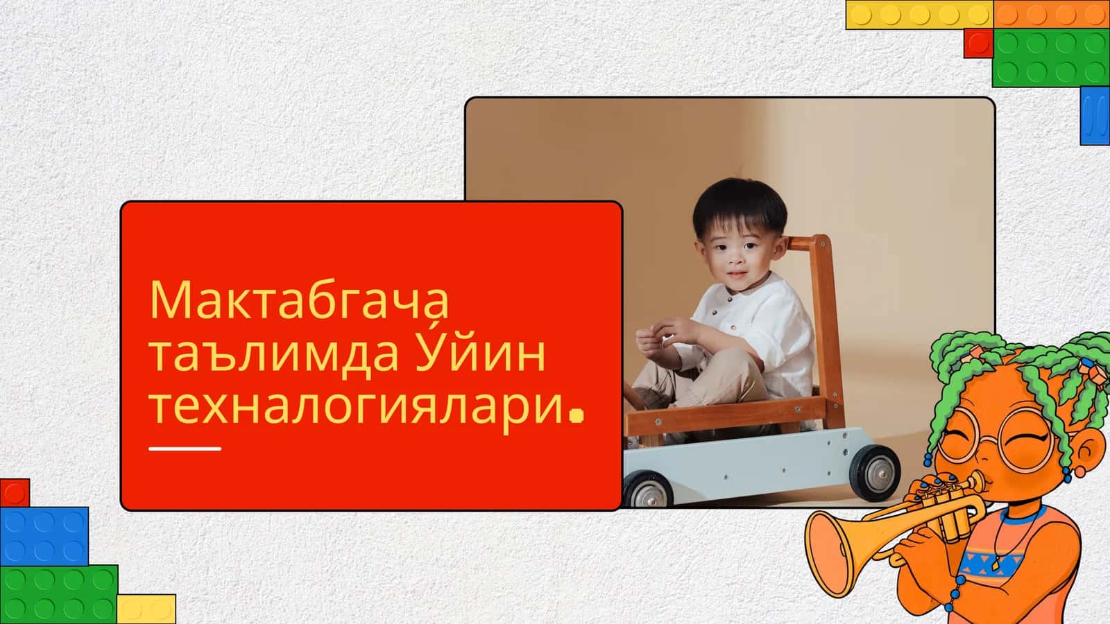 Мактабгача таълимда Уйин технологиялари 1