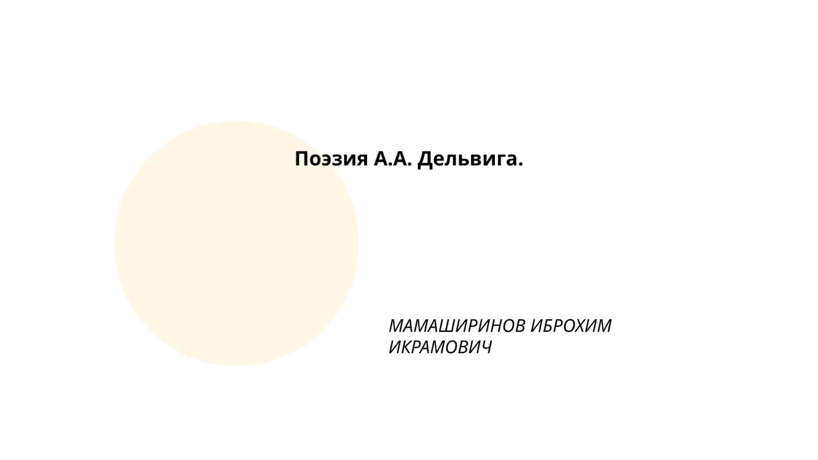 Поэзия А.А. Дельвига 1