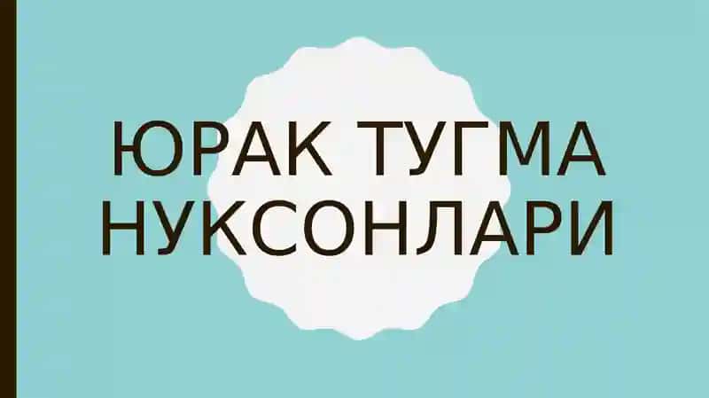 Юрак тугма нуксонлари