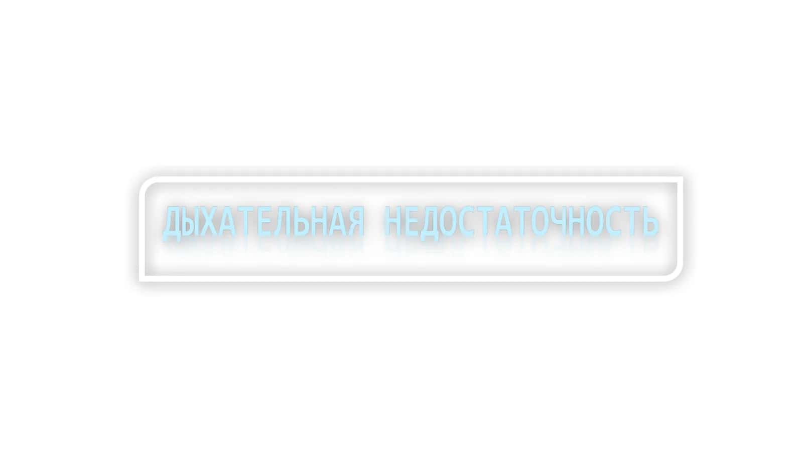 Дыхательная недостаточность 1