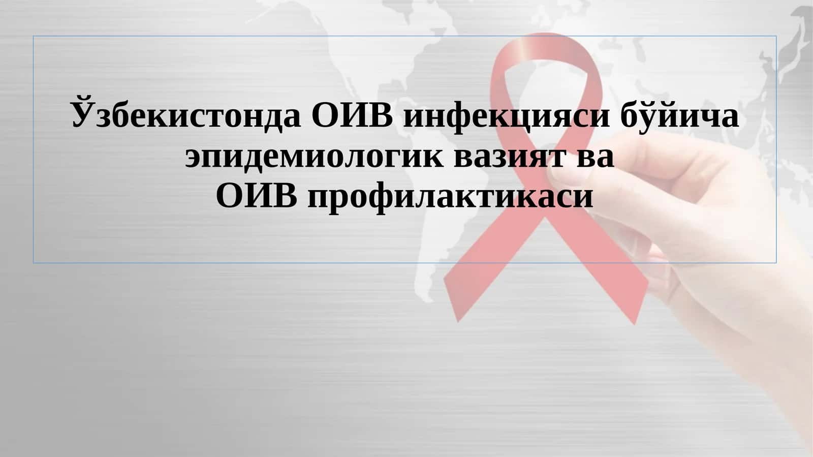 ОИВ инфекцияси бўйича эпидемиологик вазият ваОИВ профилактикаси 1