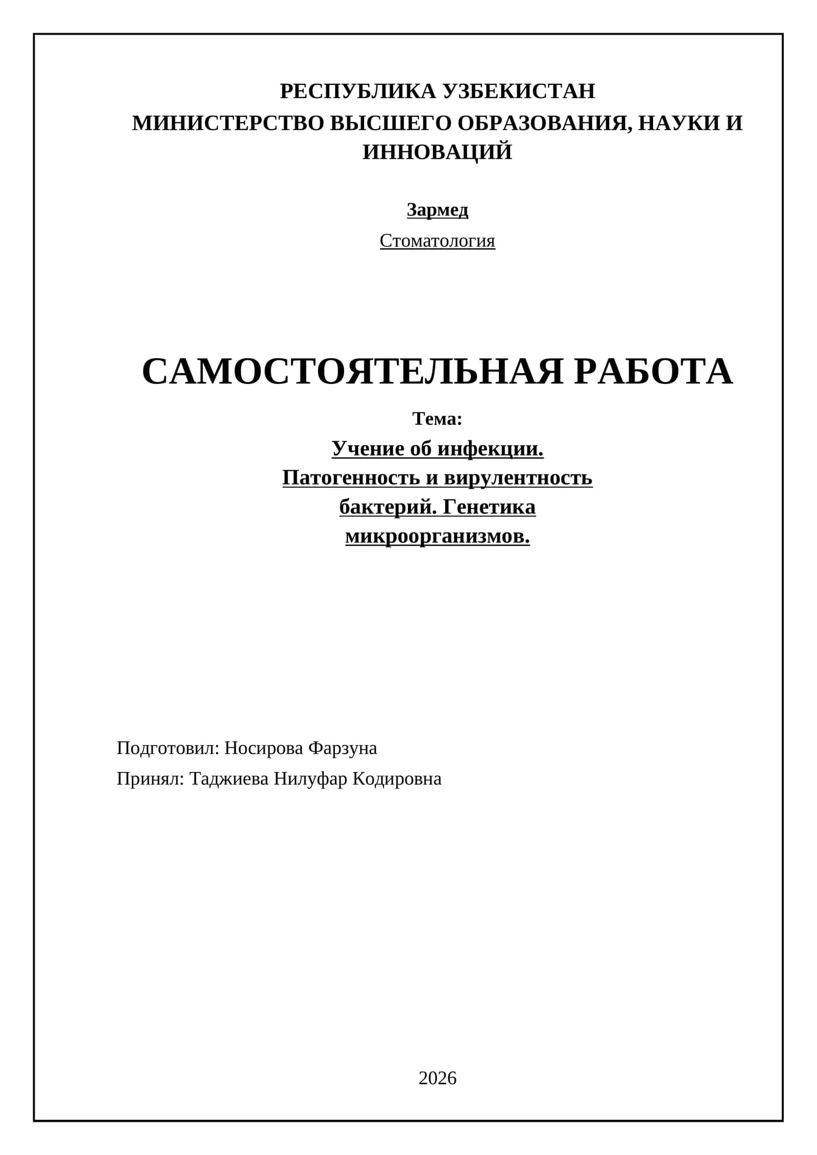 Учение об инфекции. Патогенность и вирулентность бактерий. Генетика микроорганизмов 1