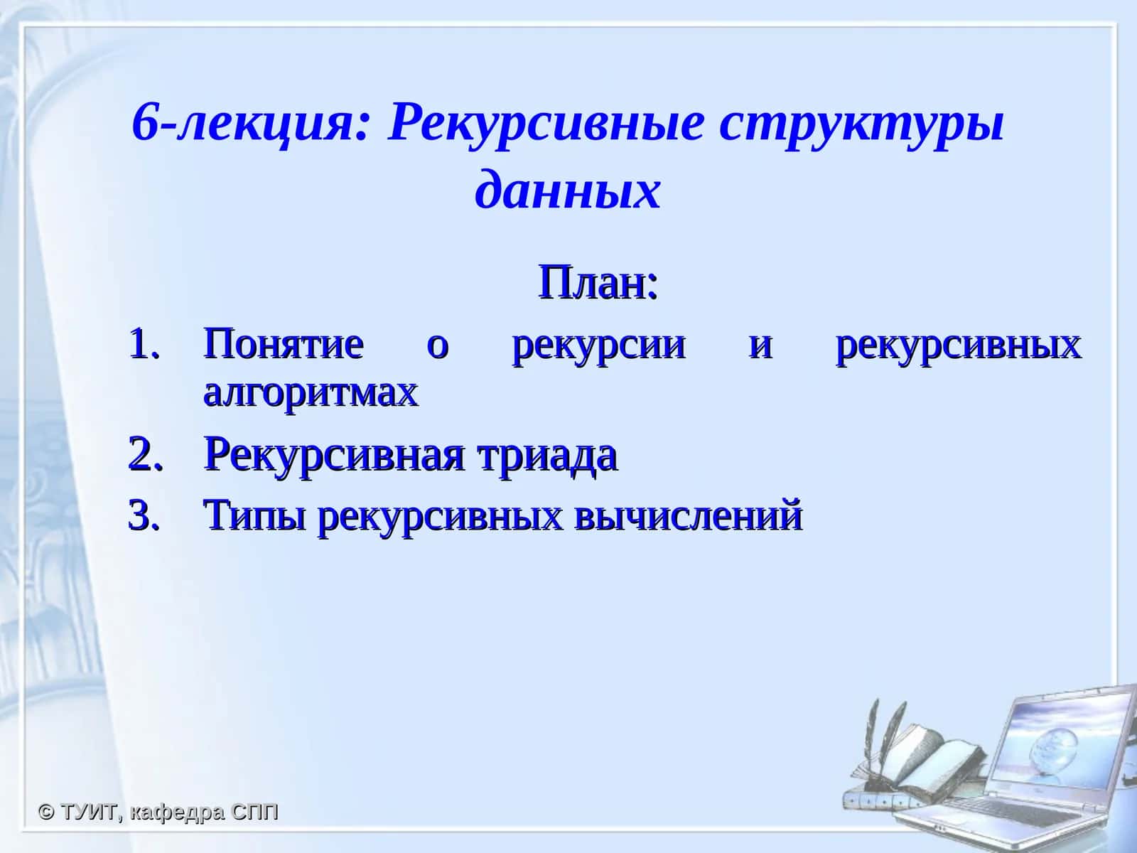 Рекурсивные структуры данных 1