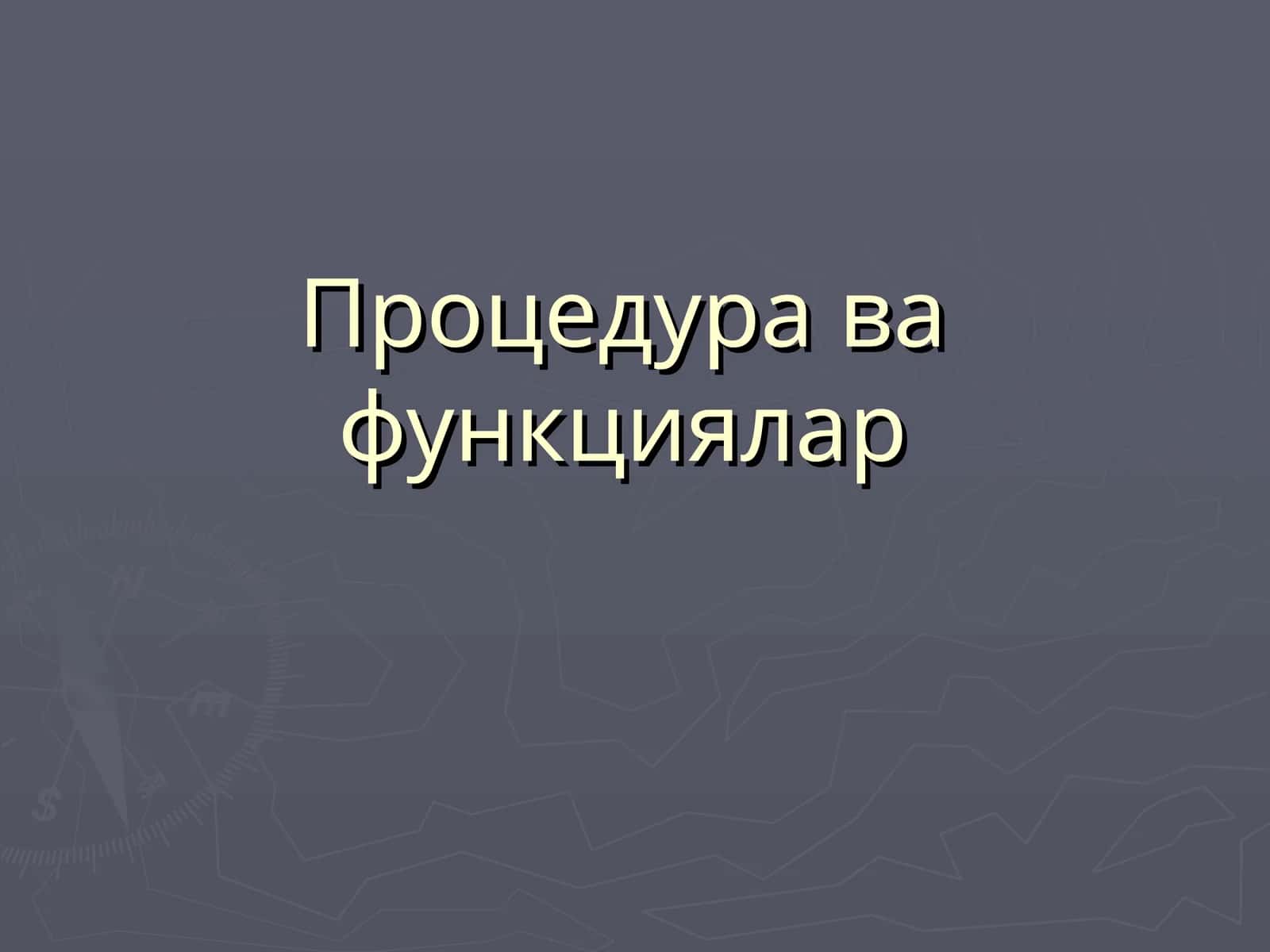 Процедура ва функциялар 1