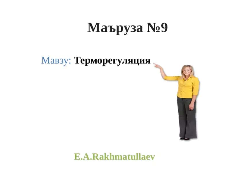 Маъруза№9 1