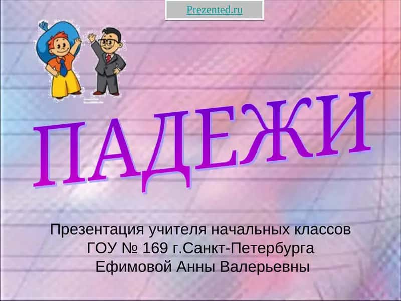 ПАДЕЖИ 1