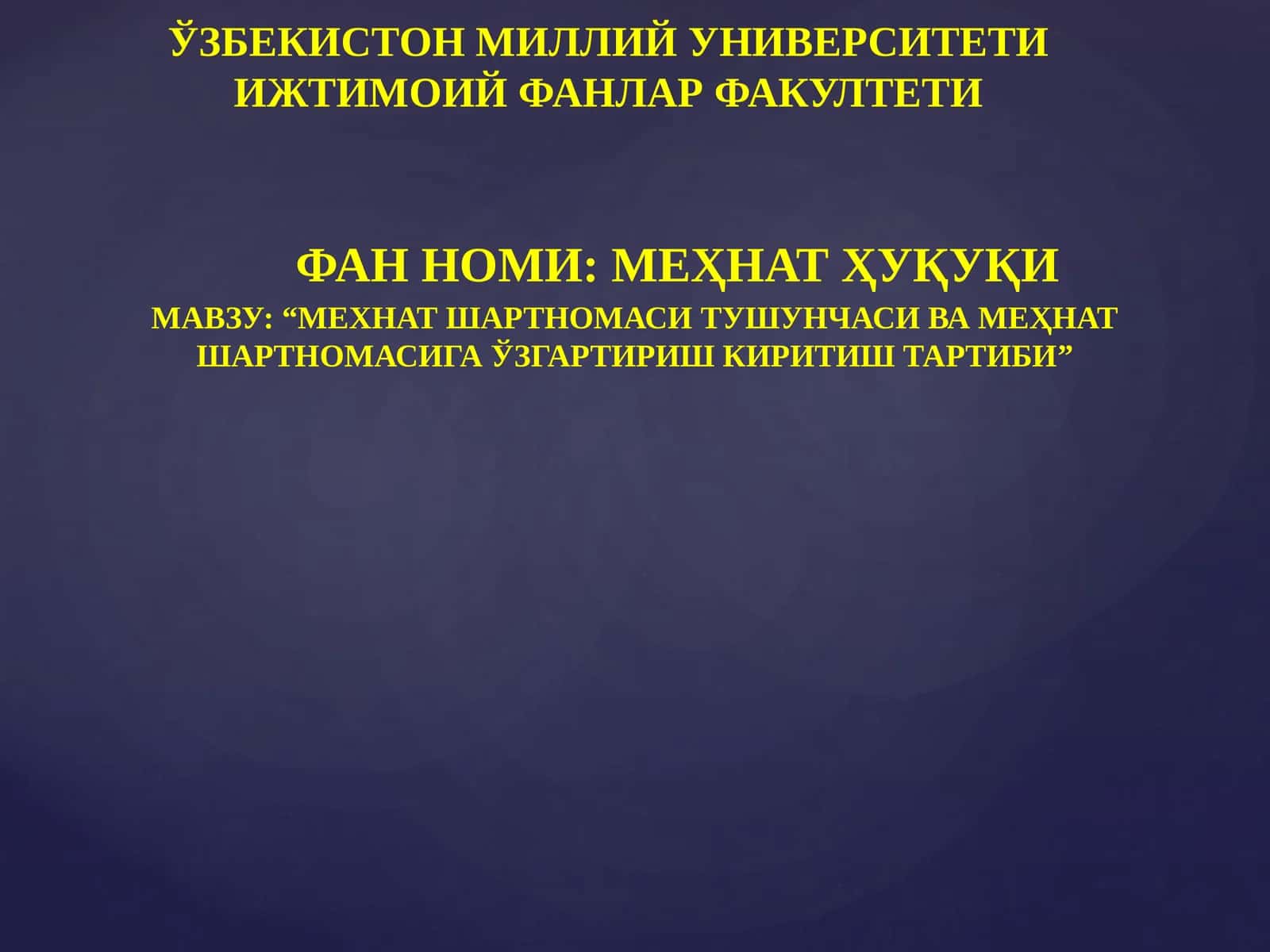 МЕҲНАТ ШАРТНОМАСИ ТУШУНЧАСИ ВА МЕҲНАТ ШАРТНОМАСИГА ЎЗГАРТИРИШ КИРИТИШ ТАРТИБИ 1