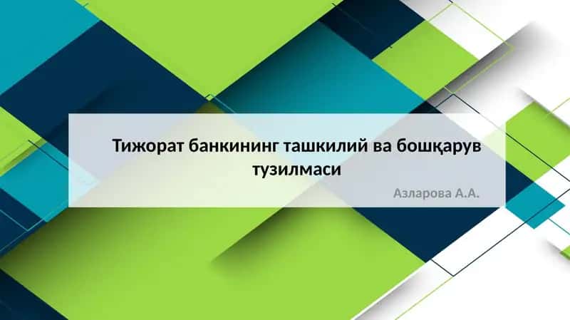 Тижоратбанкинингташкилийвабошқарувтузилмаси 1