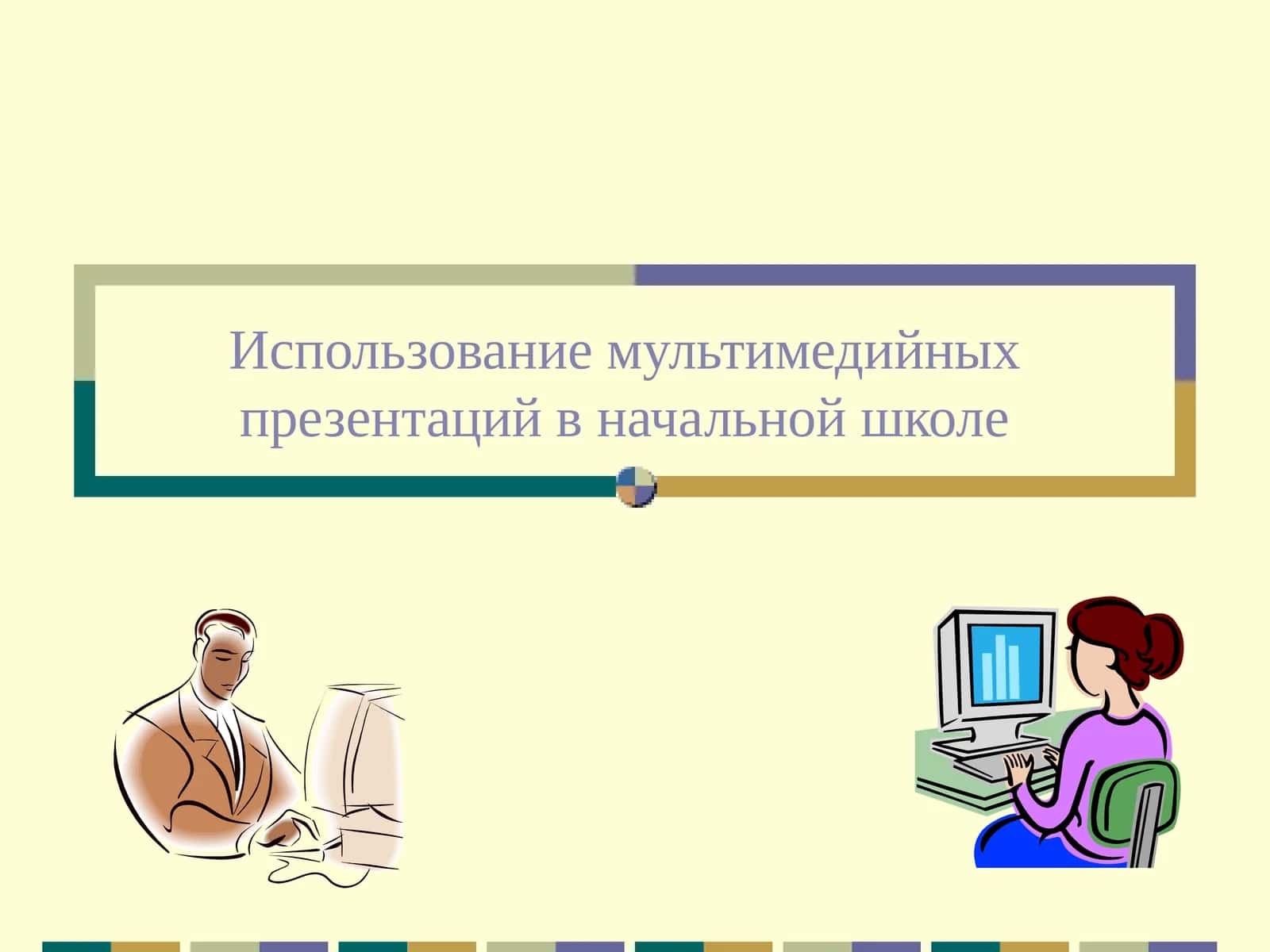 Мультимедийные презентации в начальной школе 1