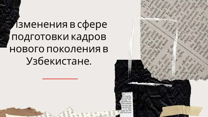 Основные реформы в образовании Узбекистана 1