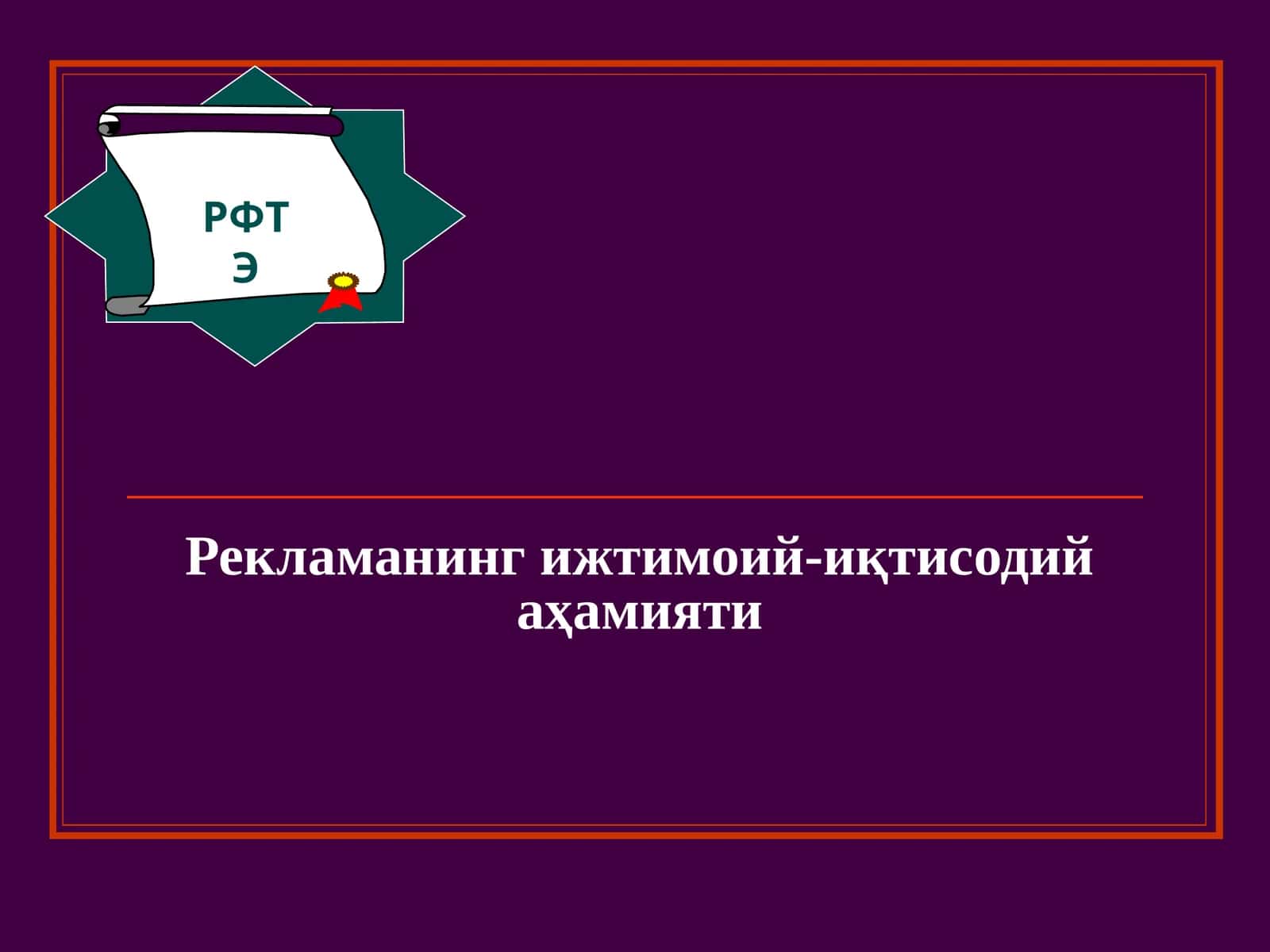 Рекламанинг ижтимоий-иқтисодий аҳамияти 1