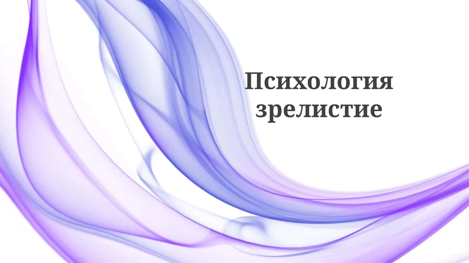 Психология зрелистие 1