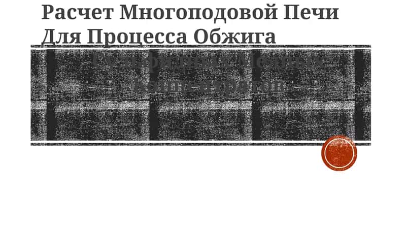 Расчет Многоподовой Печи Для Процесса Обжига 1