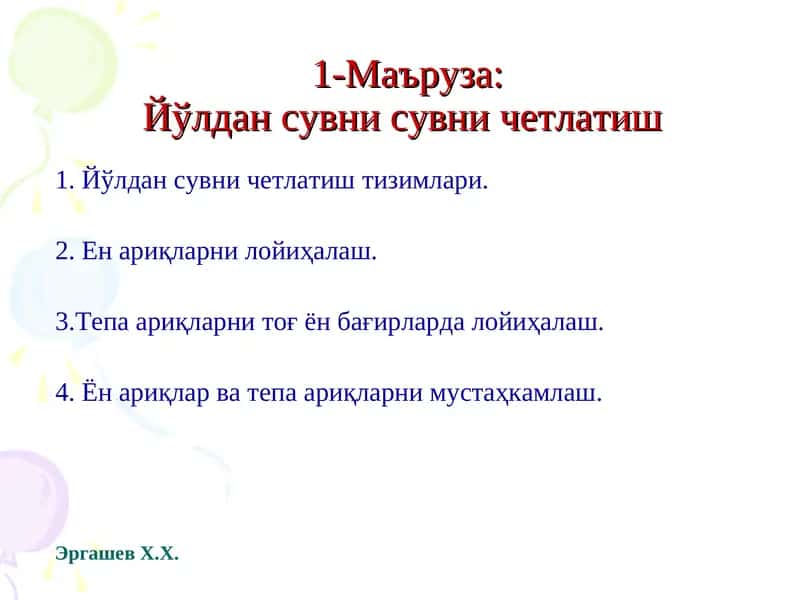 Йўлдан сувни четлатиш 1
