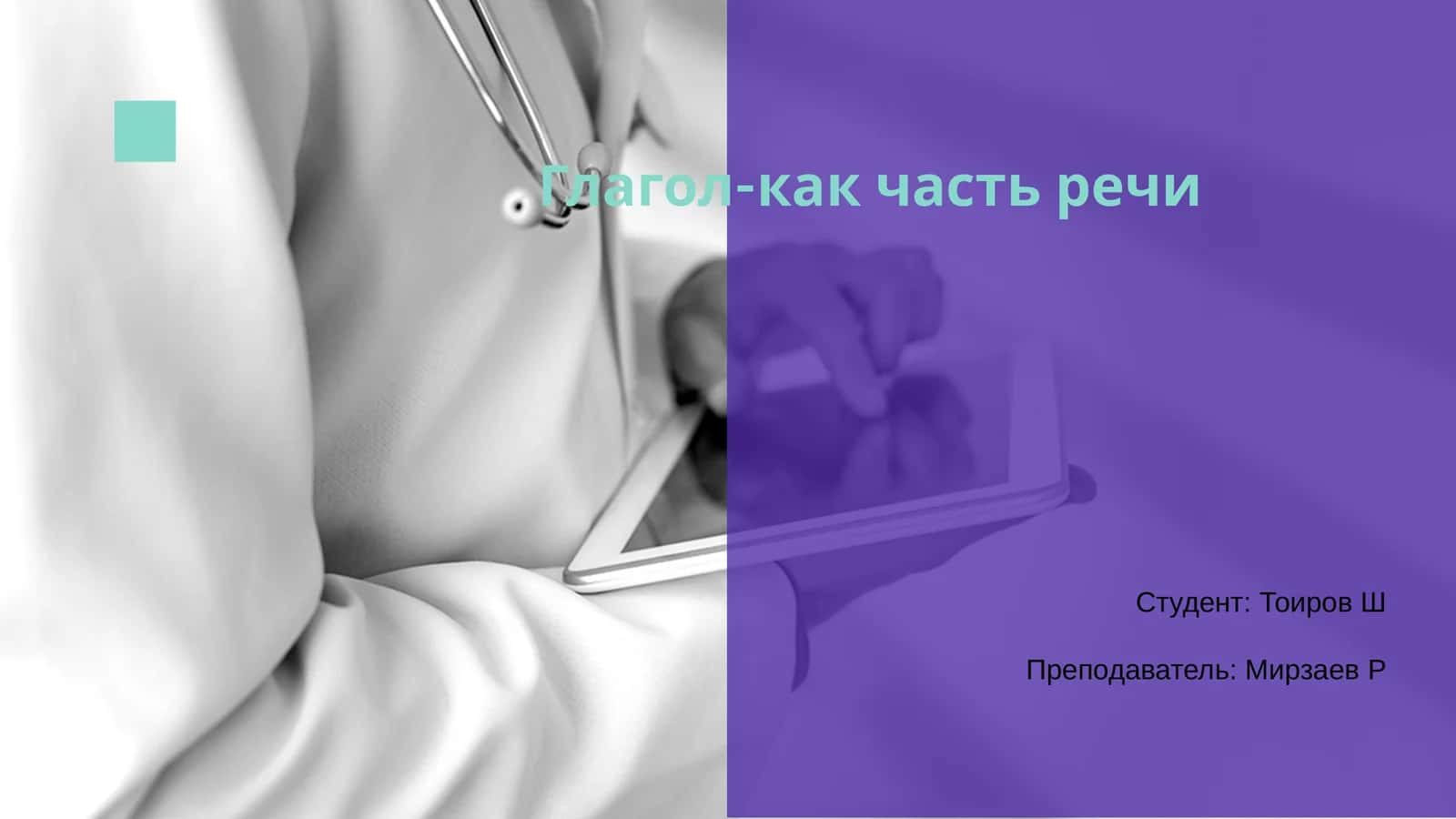 Глагол-как часть речи 1
