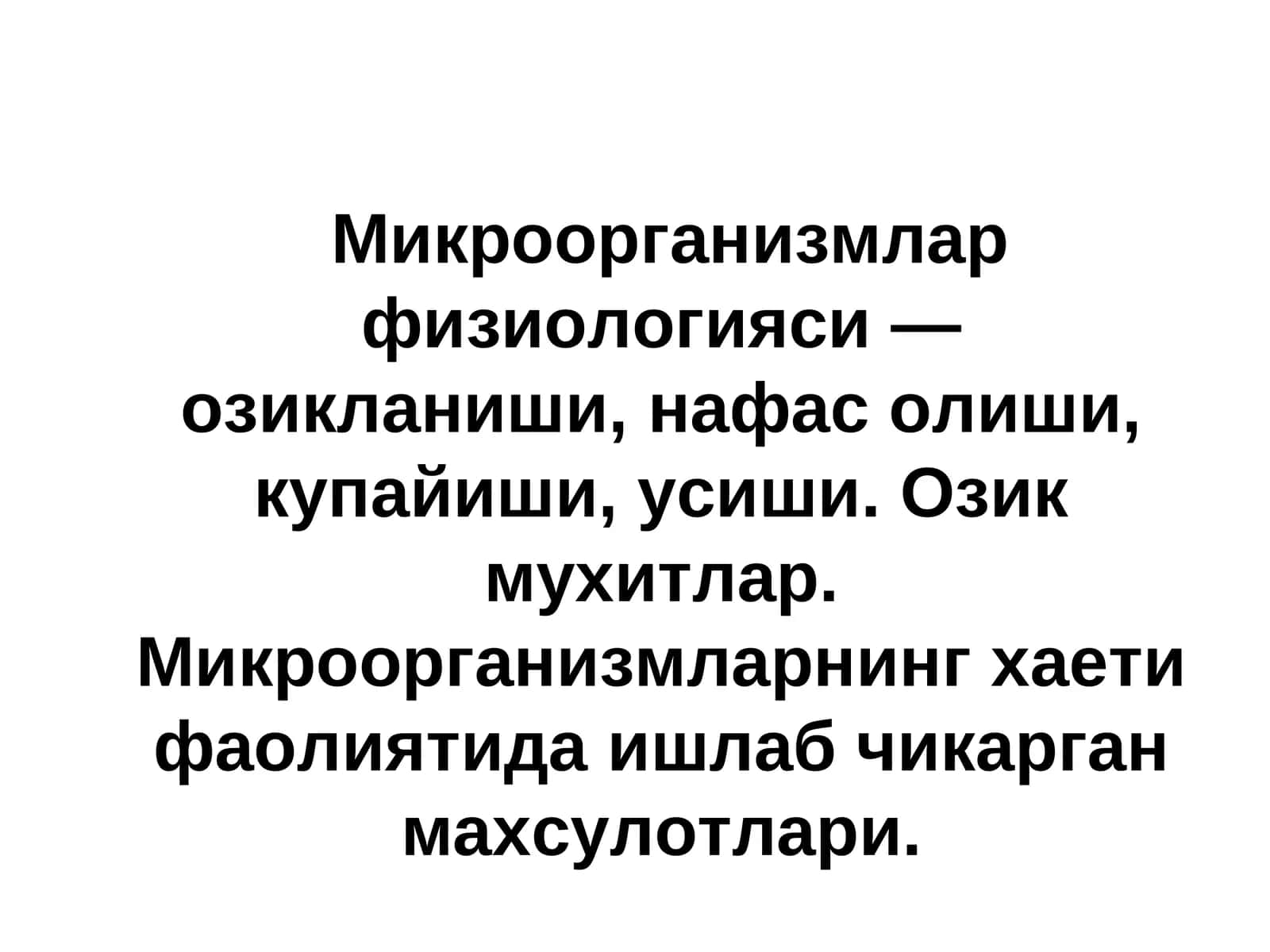 Микроорганизмлар физиологияси 1
